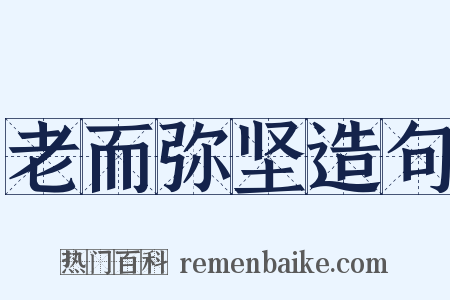 老而弥坚造句是什么意思的图片